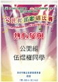 深水埔區公民教育委員會 - 公民教育歌唱比賽(公開組) - 熱心參與 - 伍煜權